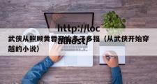 武侠从照顾黄蓉开始多子多福（从武侠开始穿越的小说）