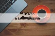 包含51黑料影视的词条