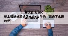 晚上帮妹妹疏通下水道X出牛奶（疏通下水道的梗）