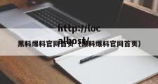 黑料爆料官网首页（黑料爆料官网首页）