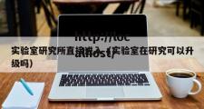 实验室研究所直接进入（实验室在研究可以升级吗）