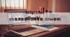 17c免费登录入口网页版（17au官网）