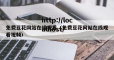 免费豆花网站在线观看（免费豆花网站在线观看视频）