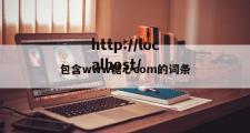 包含www糖心com的词条