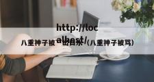 八重神子被艹出白水（八重神子被骂）