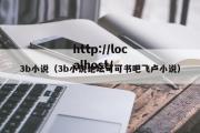 3b小说（3b小说论坛可可书吧飞卢小说）