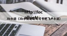 3b小说（3b小说论坛可可书吧飞卢小说）