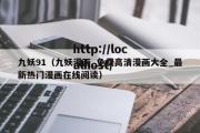 九妖91（九妖漫画_免费高清漫画大全_最新热门漫画在线阅读）
