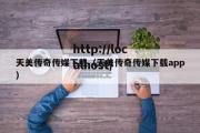 天美传奇传媒下载（天美传奇传媒下载app）