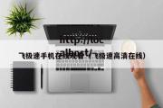 飞极速手机在线观看（飞极速高清在线）
