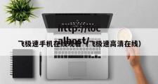 飞极速手机在线观看（飞极速高清在线）