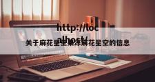 关于麻花星空果冻麻花星空的信息