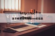 关于嘛花豆传媒剧mv的信息