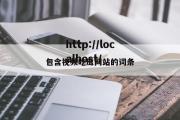 包含视频吃瓜网站的词条