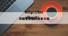 传媒免费版的简单介绍