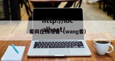 看网在线观看（wang看）