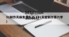 91制作天麻免费入口（91天堂制作第六季）