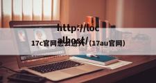 17c官网怎么进入（17au官网）