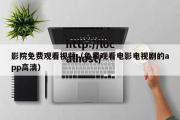 影院免费观看视频（免费观看电影电视剧的app高清）
