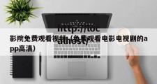 影院免费观看视频（免费观看电影电视剧的app高清）