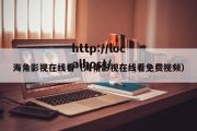 海角影视在线看（海角影视在线看免费视频）