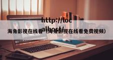 海角影视在线看（海角影视在线看免费视频）