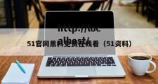51官网黑料免费在线看（51资料）