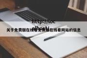 关于免费版在线看免费版在线看网站的信息