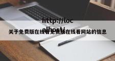 关于免费版在线看免费版在线看网站的信息