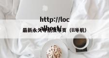 最新永久导航发布页（ll导航）