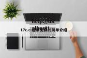 17c.c-起草免费的简单介绍