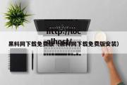 黑料网下载免费版（黑料网下载免费版安装）