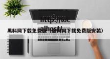 黑料网下载免费版（黑料网下载免费版安装）