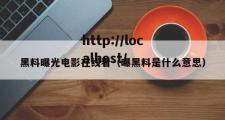 黑料曝光电影在线看（曝黑料是什么意思）
