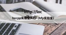 hxcpp实验室入口（hfp实验室）