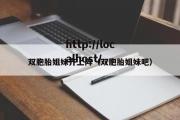 双胞胎姐妹齐上阵（双胞胎姐妹吧）