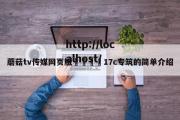 蘑菇tv传媒网页版🌈17c专筑的简单介绍
