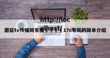 蘑菇tv传媒网页版🌈17c专筑的简单介绍