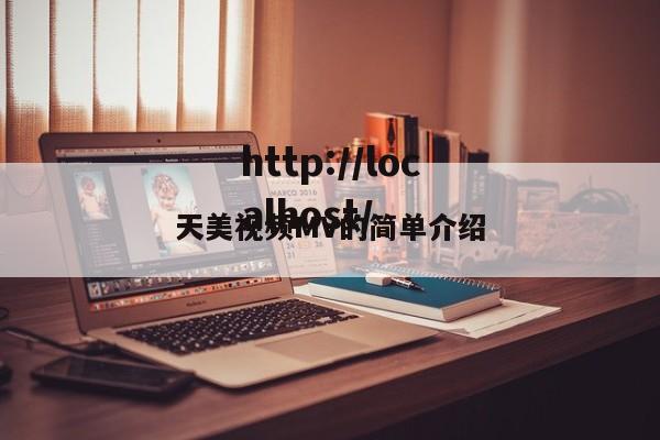 天美视频MV的简单介绍