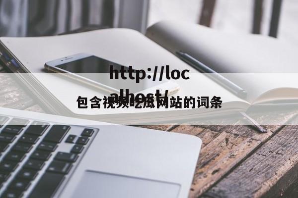 包含视频吃瓜网站的词条
