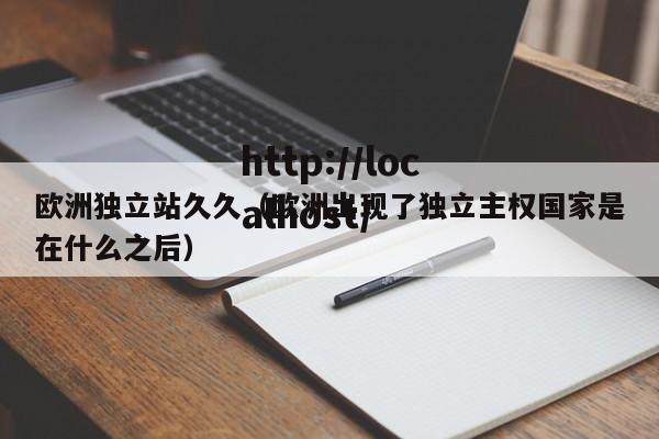 欧洲独立站久久(欧洲出现了独立主权国家是在什么之后)