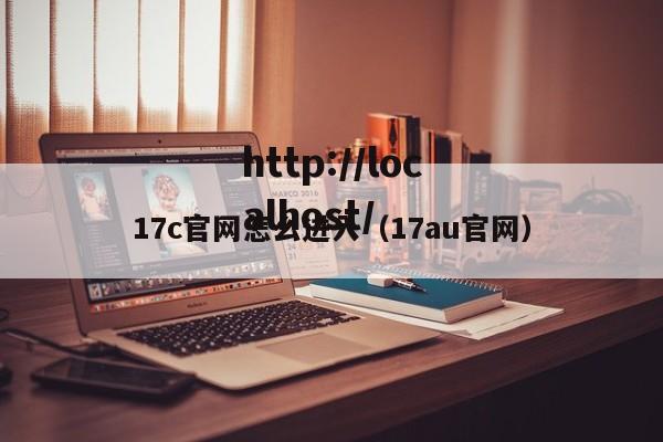17c官网怎么进入(17au官网)