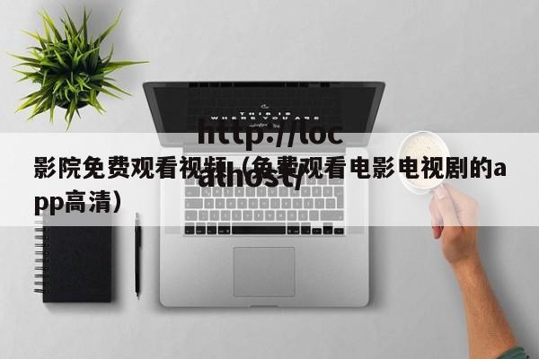 影院免费观看视频(免费观看电影电视剧的app高清)