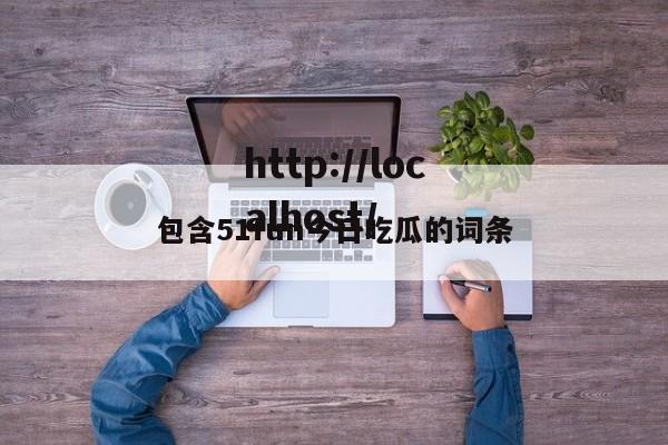 包含51fun今日吃瓜的词条